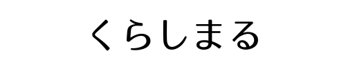 くらしマル