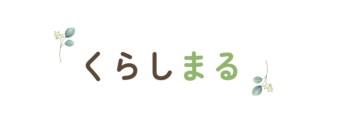 くらしマル